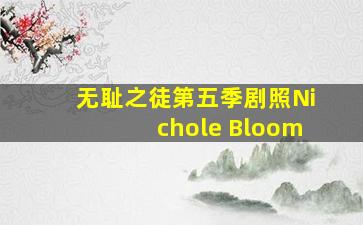 无耻之徒第五季剧照Nichole Bloom